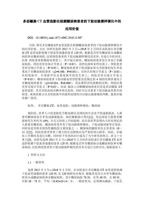 多层螺旋CT血管造影在检测糖尿病患者的下肢动脉粥样硬化中的应用价值
