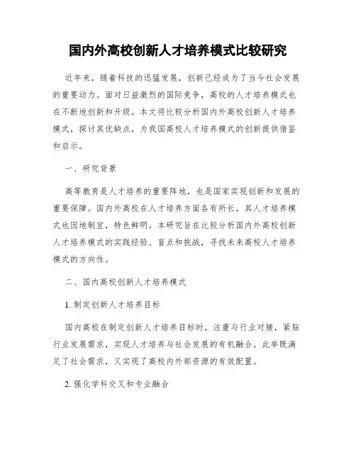 国内外高校创新人才培养模式比较研究