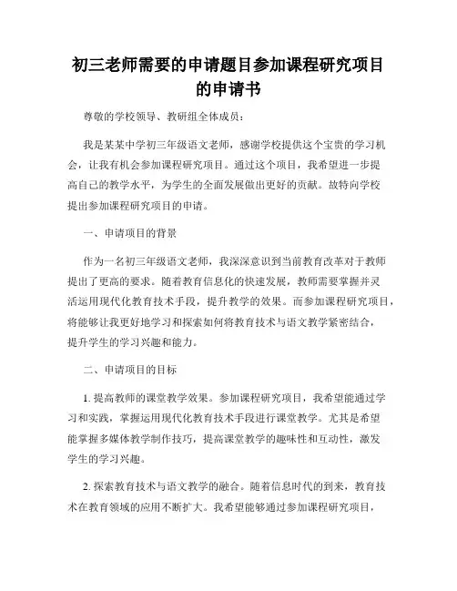 初三老师需要的申请题目参加课程研究项目的申请书