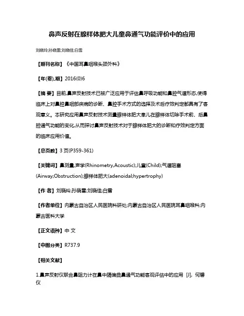 鼻声反射在腺样体肥大儿童鼻通气功能评价中的应用