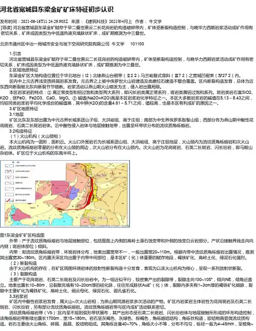 河北省宽城县东梁金矿矿床特征初步认识