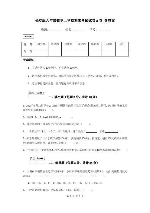 长春版六年级数学上学期期末考试试卷A卷 含答案