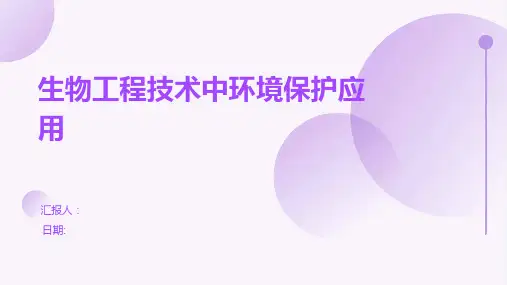 生物工程技术中环境保护应用