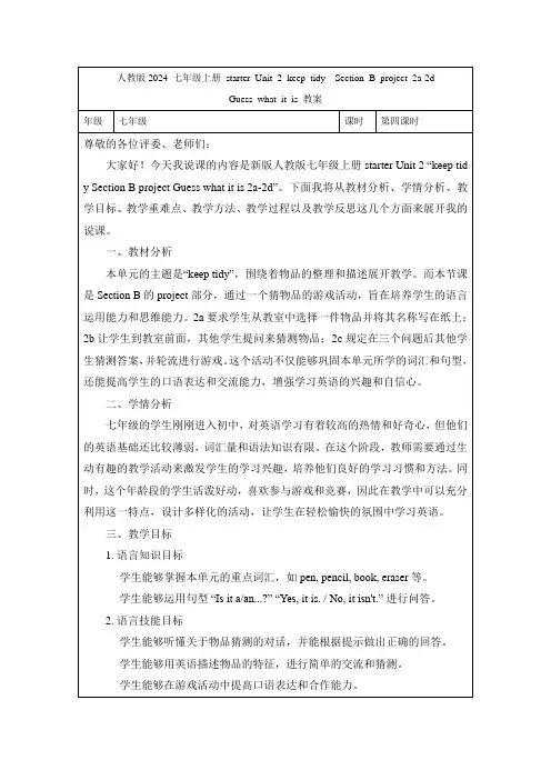 starter Unit 2 keep tidy  …说课稿  人教版2024英语七年级上册