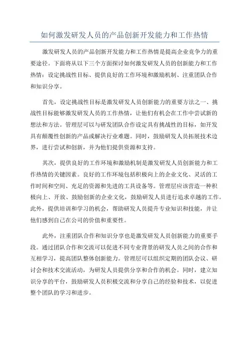 如何激发研发人员的产品创新开发能力和工作热情