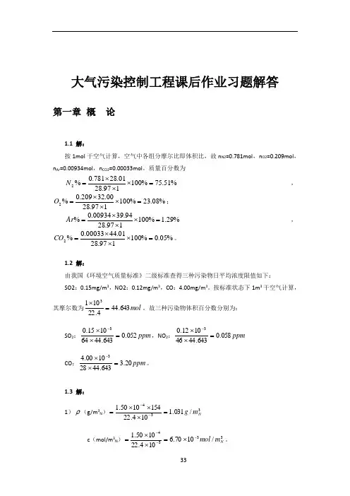 大气污染控制工程第三版课后习题答案(18章全)