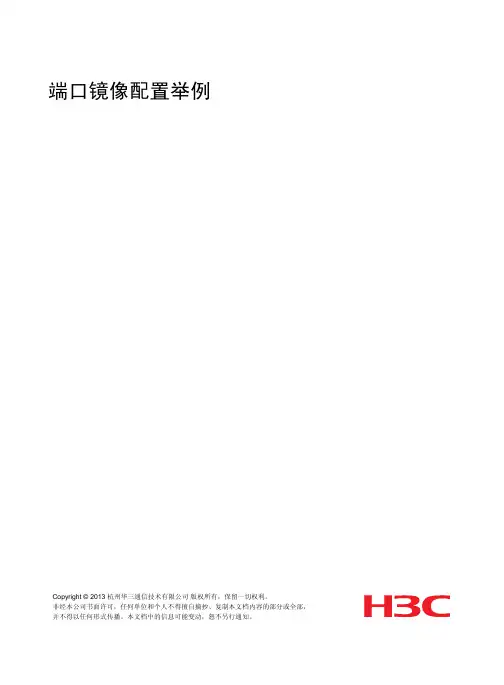 H3C端口镜像配置举例