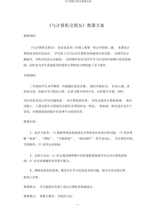 与计算机交朋友教学设计