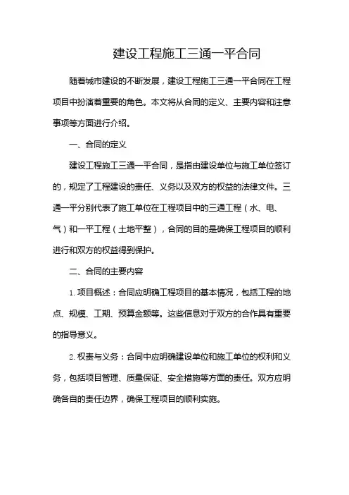 建设工程施工三通一平合同