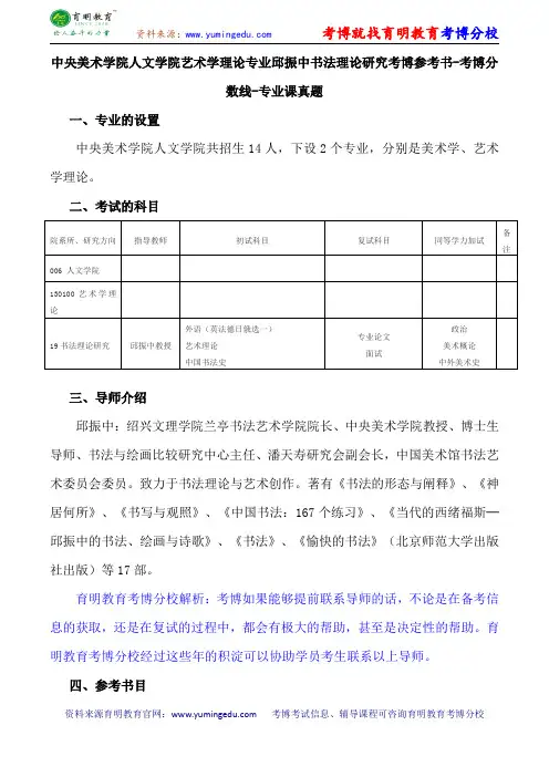 中央美术学院人文学院艺术学理论专业邱振中书法理论研究考博参考书-考博分数线-专业课真题