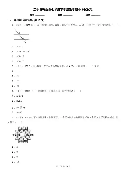 辽宁省鞍山市七年级下学期数学期中考试试卷