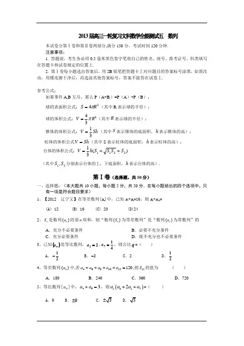2013届高三一轮复习文科数学全能测试五 数列