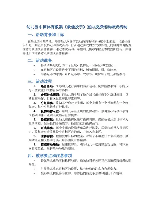 幼儿园中班体育教案《最佳投手》室内投掷运动游戏活动