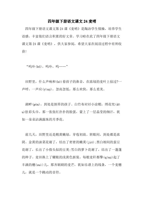 2021年四年级下册语文课文24麦哨