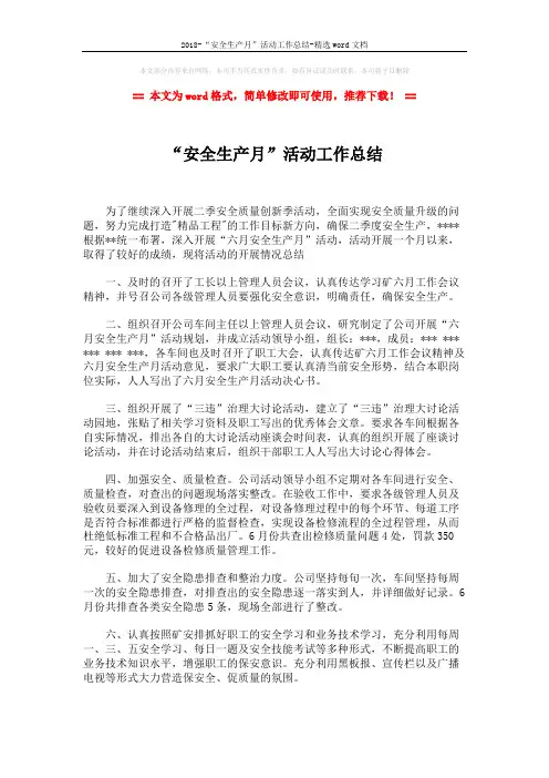 2018-“安全生产月”活动工作总结-精选word文档 (2页)