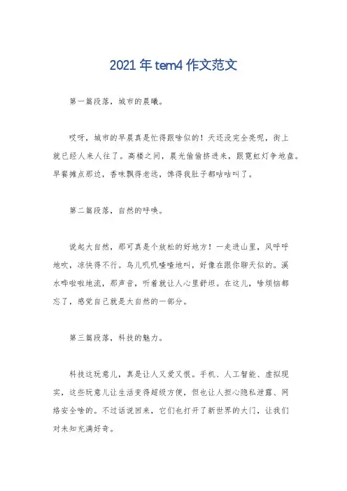 2021年tem4作文范文