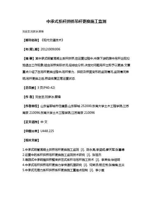 中承式系杆拱桥吊杆更换施工监测