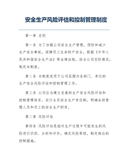 安全生产风险评估和控制管理制度