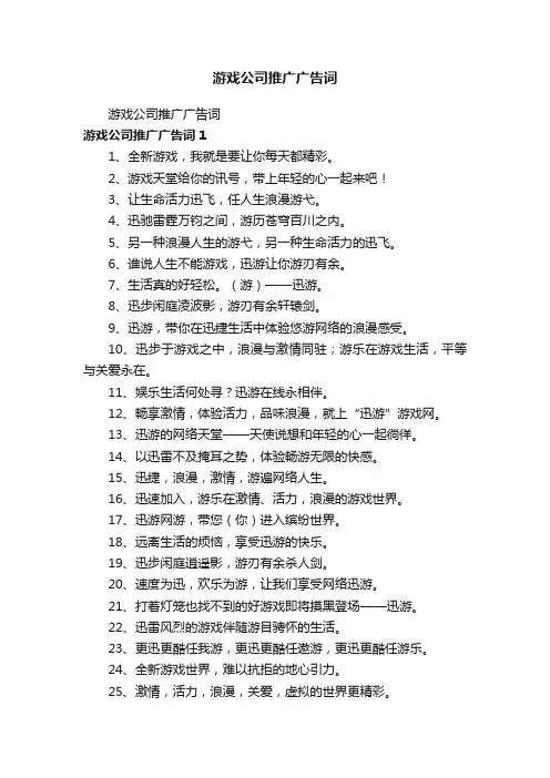 游戏公司推广广告词