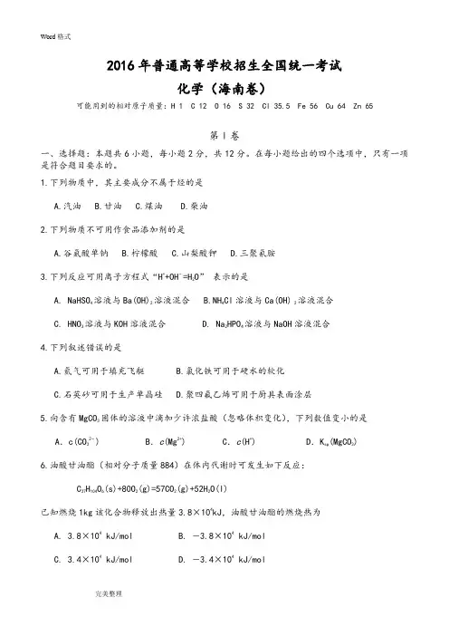 2016海南高考化学试题和答案解析详细讲解