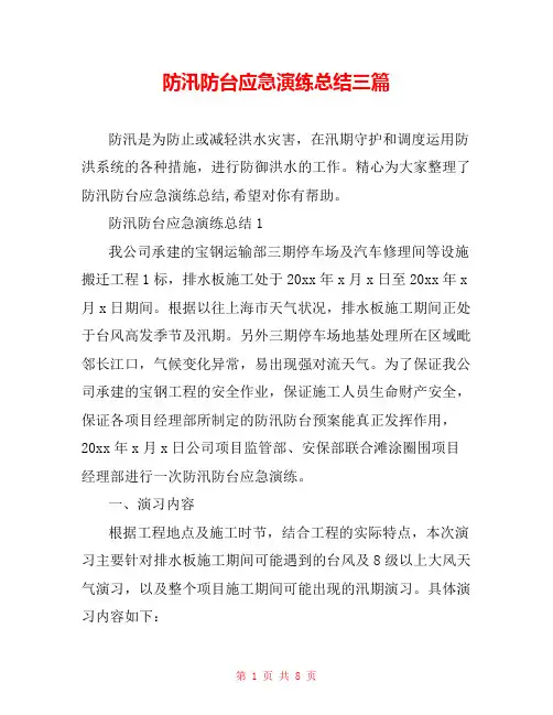 防汛防台应急演练总结三篇