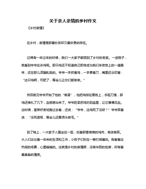 关于亲人亲情的乡村作文