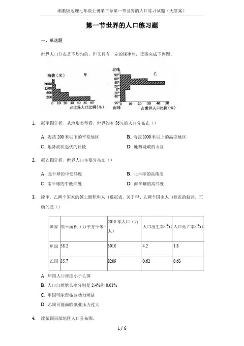 湘教版地理七年级上册第三章第一节世界的人口练习试题(无答案)