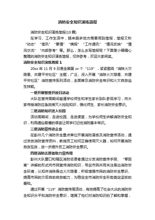 消防安全知识演练简报