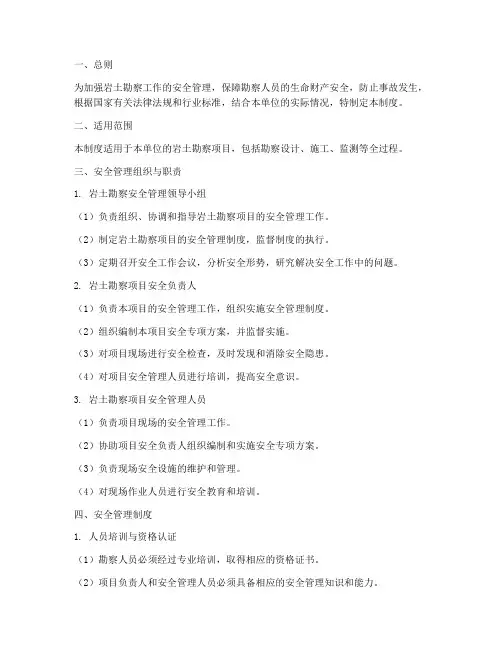 岩土勘察安全管理制度