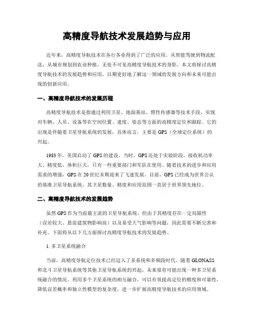 高精度导航技术发展趋势与应用