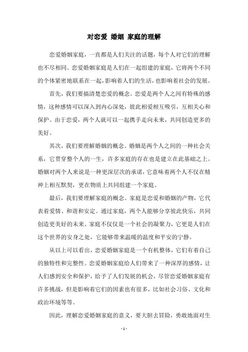 对恋爱 婚姻 家庭的理解