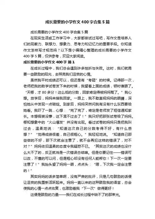 成长需要的小学作文400字合集5篇