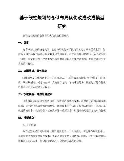 基于线性规划的仓储布局优化改进改进模型研究