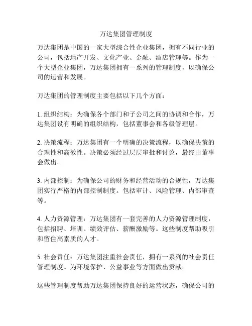 万达集团管理制度