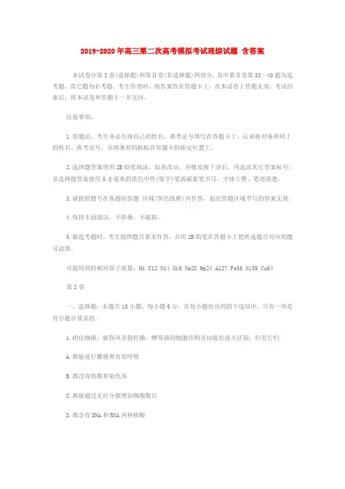 2019-2020年高三第二次高考模拟考试理综试题 含答案