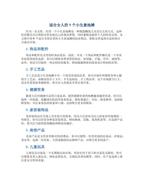 适合女人9个小生意地摊