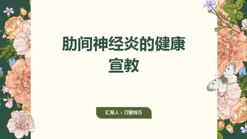 肋间神经炎的健康宣教
