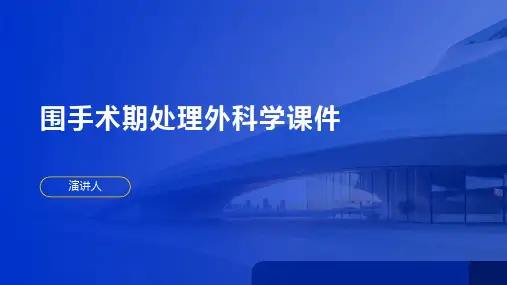 围手术期处理外科学课件