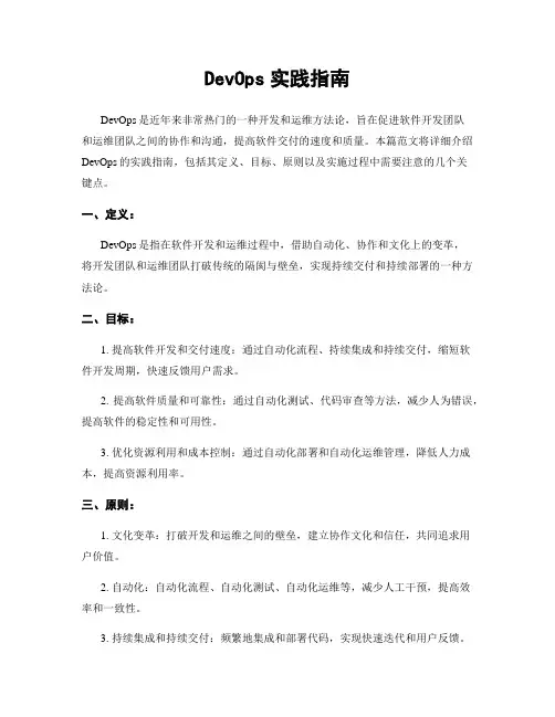 DevOps实践指南