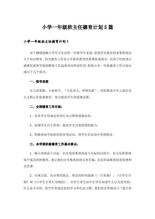 小学一年级班主任德育计划5篇