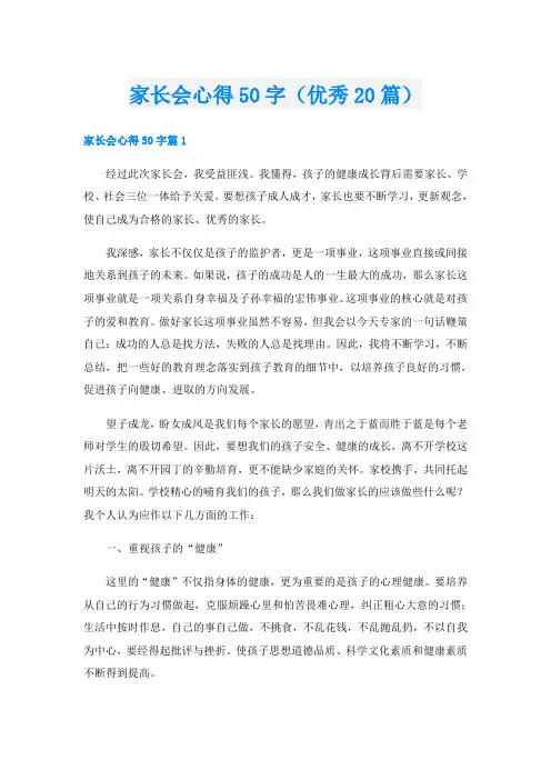 家长会心得50字(优秀20篇)