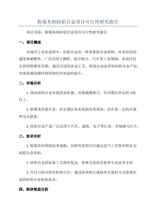 粉煤灰制硅铝合金项目可行性研究报告