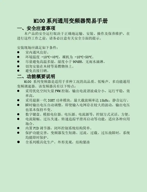 M100系列通用变频器简易手册