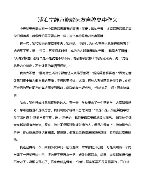 淡泊宁静方能致远发言稿高中作文
