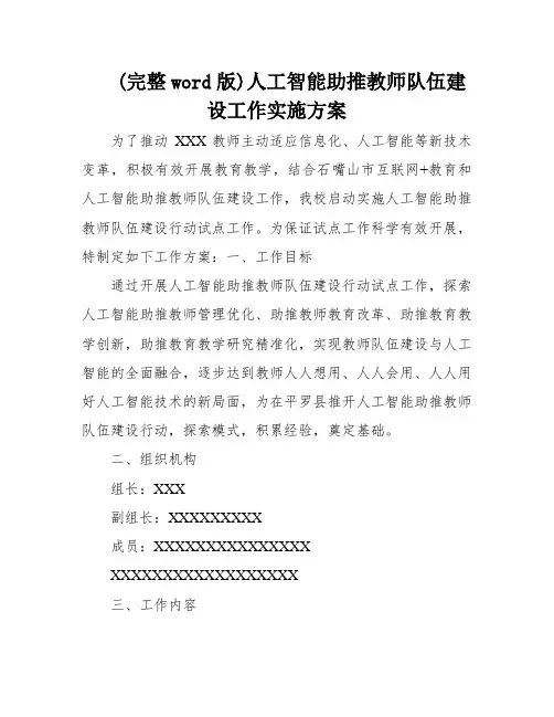 (完整word版)人工智能助推教师队伍建设工作实施方案
