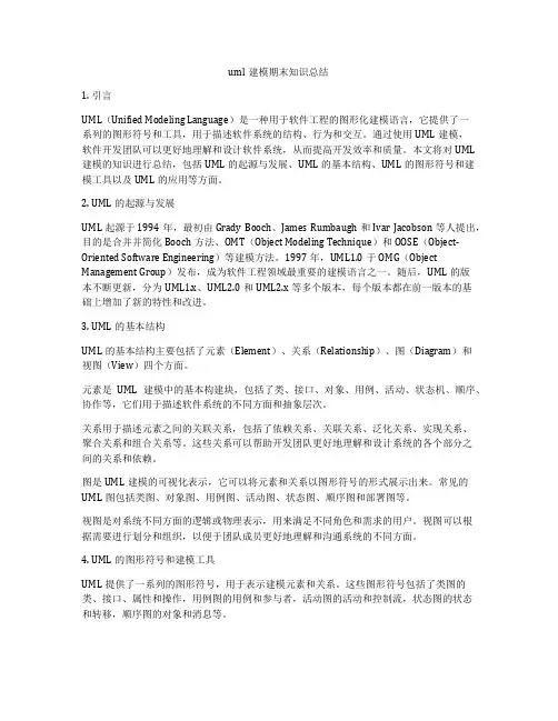 uml建模期末知识总结