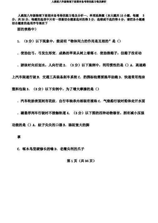 人教版八年级物理下册期末备考培优练习卷及解析