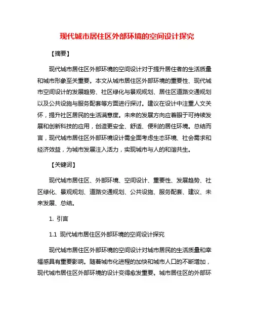 现代城市居住区外部环境的空间设计探究