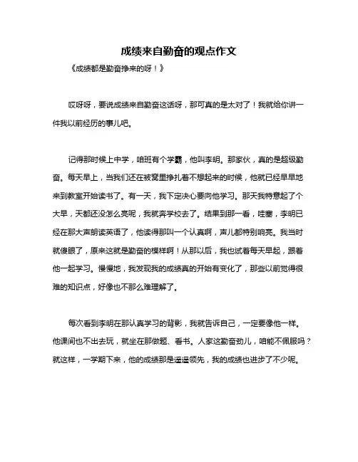 成绩来自勤奋的观点作文