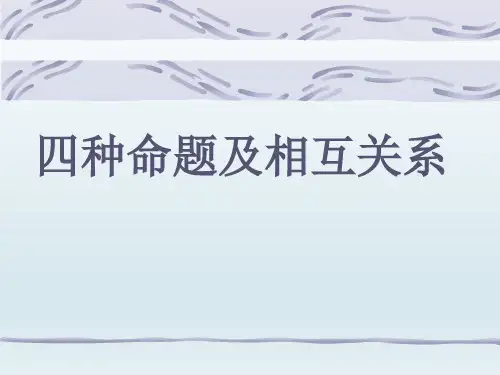 人教课标版高中数学选修2-1《四种命题及相互关系》名师课件2